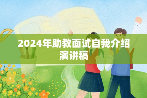 2024年助教面试自我介绍演讲稿