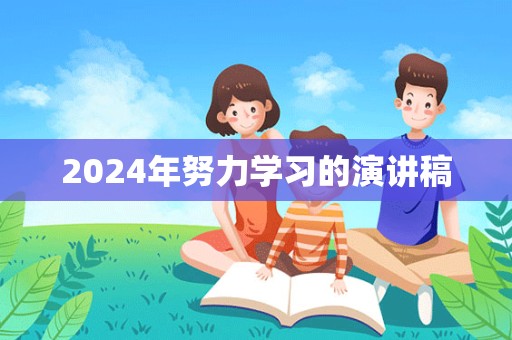 2024年努力学习的演讲稿