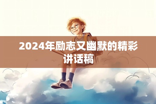 2024年励志又幽默的精彩讲话稿