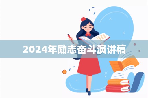 2024年励志奋斗演讲稿