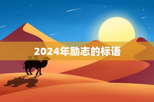 2024年励志的标语