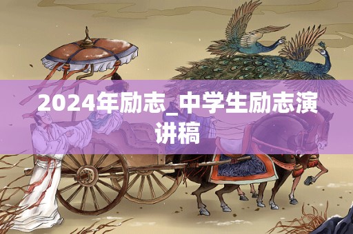 2024年励志_中学生励志演讲稿