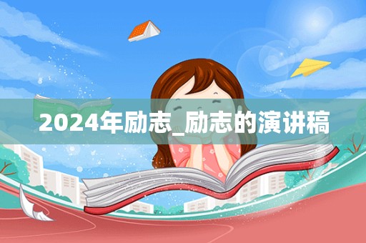 2024年励志_励志的演讲稿