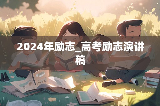 2024年励志_高考励志演讲稿