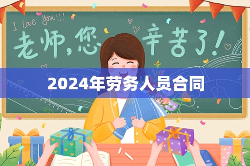 2024年劳务人员合同