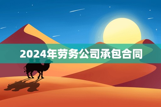 2024年劳务公司承包合同