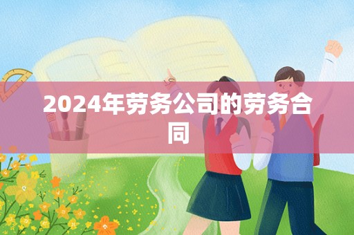 2024年劳务公司的劳务合同