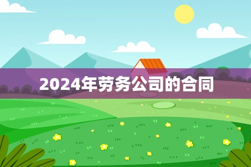 2024年劳务公司的合同