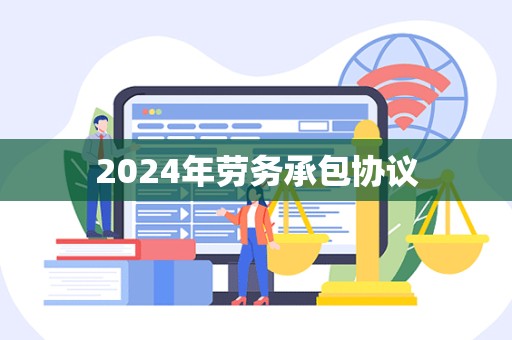 2024年劳务承包协议