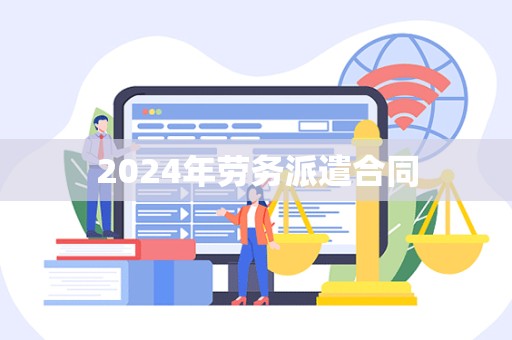 2024年劳务派遣合同