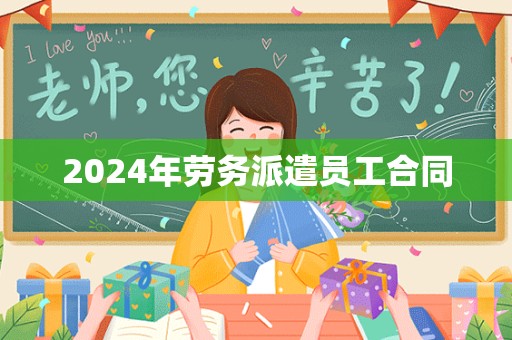 2024年劳务派遣员工合同