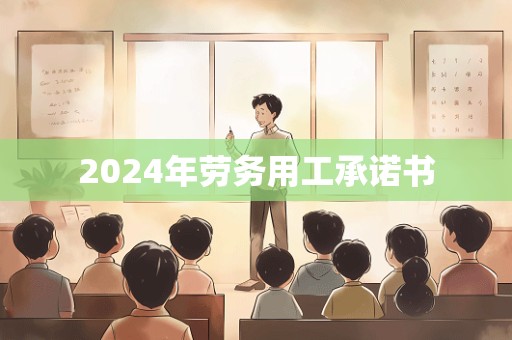 2024年劳务用工承诺书