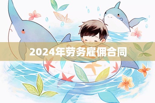 2024年劳务雇佣合同