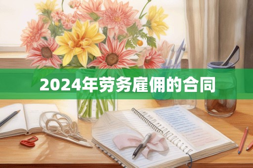 2024年劳务雇佣的合同