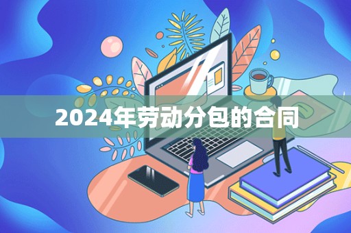 2024年劳动分包的合同