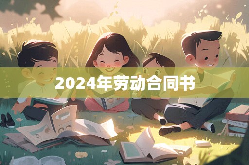 2024年劳动合同书