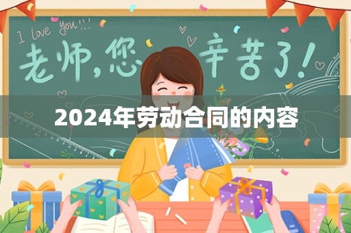 2024年劳动合同的内容