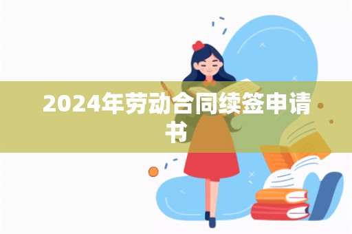 2024年劳动合同续签申请书