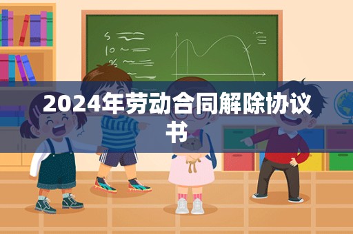 2024年劳动合同解除协议书