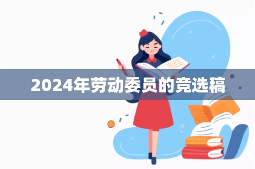 2024年劳动委员的竞选稿