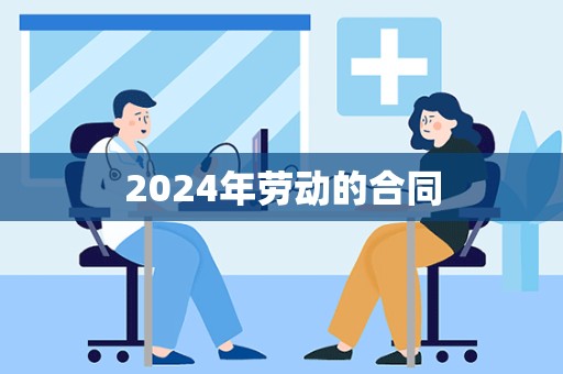 2024年劳动的合同