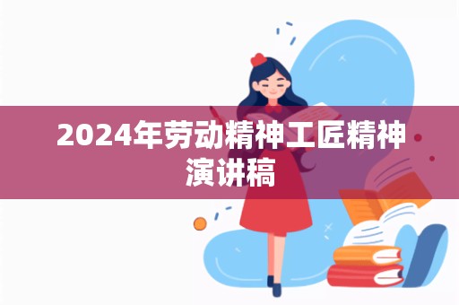 2024年劳动精神工匠精神演讲稿