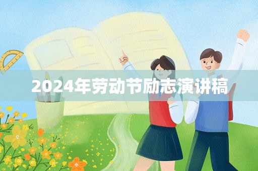 2024年劳动节励志演讲稿