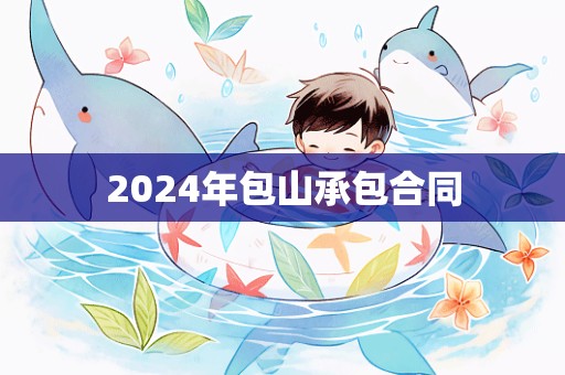 2024年包山承包合同