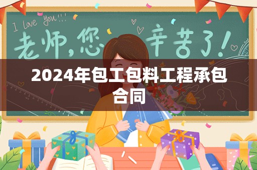 2024年包工包料工程承包合同