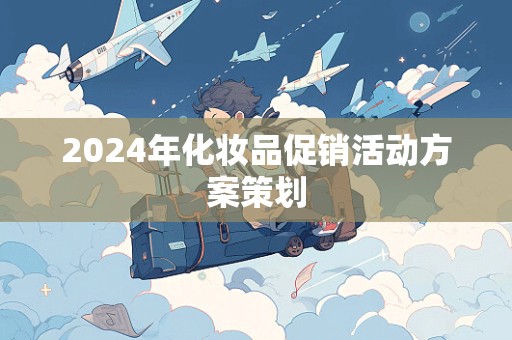 2024年化妆品促销活动方案策划