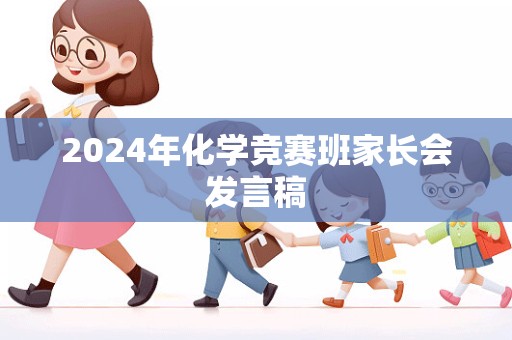 2024年化学竞赛班家长会发言稿