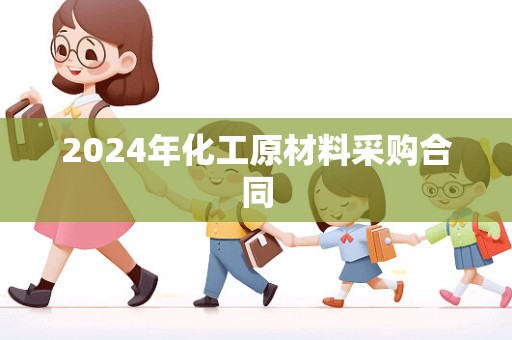 2024年化工原材料采购合同