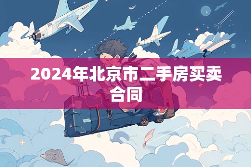 2024年北京市二手房买卖合同