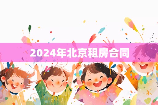 2024年北京租房合同