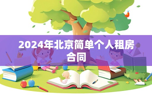 2024年北京简单个人租房合同