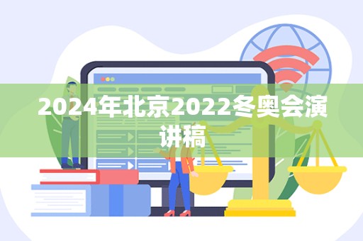 2024年北京2022冬奥会演讲稿