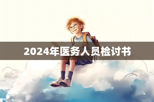 2024年医务人员检讨书