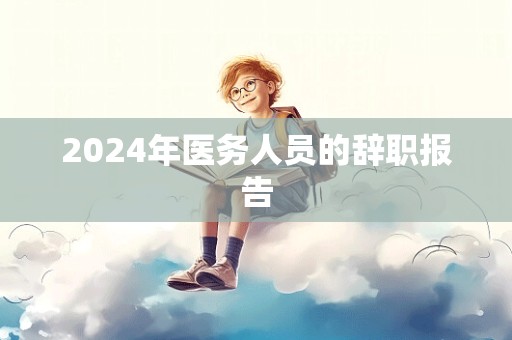 2024年医务人员的辞职报告