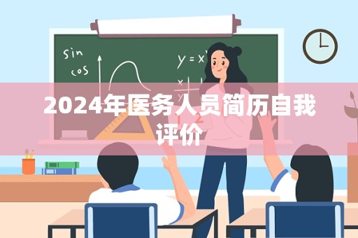 2024年医务人员简历自我评价