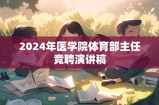 2024年医学院体育部主任竞聘演讲稿