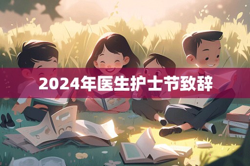 2024年医生护士节致辞