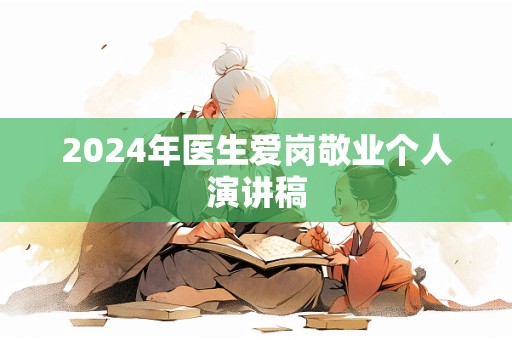 2024年医生爱岗敬业个人演讲稿