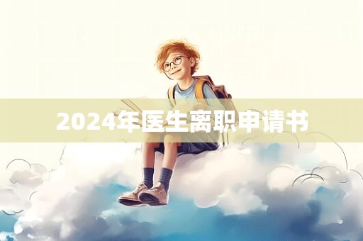 2024年医生离职申请书