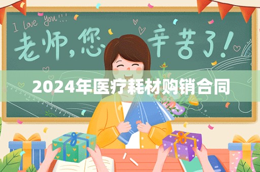 2024年医疗耗材购销合同