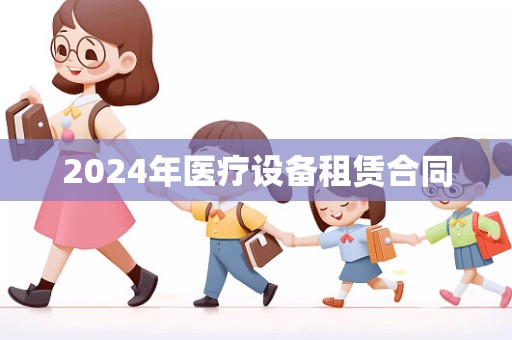 2024年医疗设备租赁合同