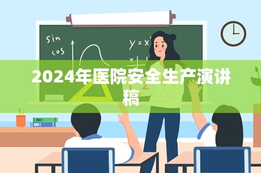 2024年医院安全生产演讲稿