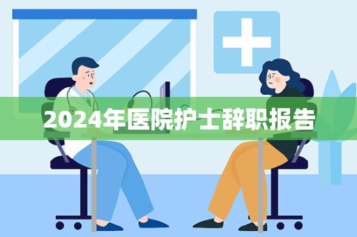 2024年医院护士辞职报告