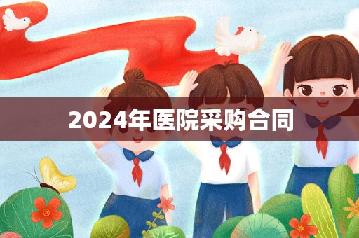 2024年医院采购合同