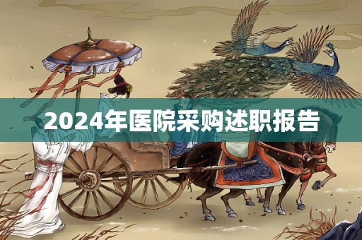 2024年医院采购述职报告