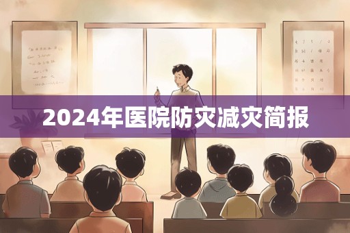 2024年医院防灾减灾简报